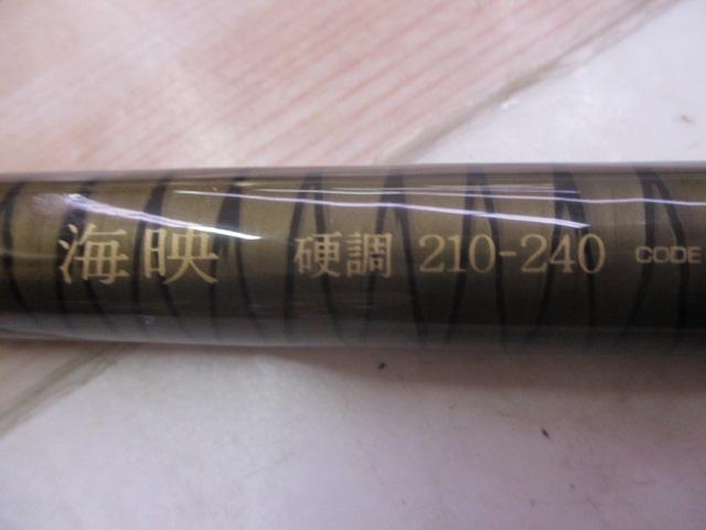 海映 硬調 210-240