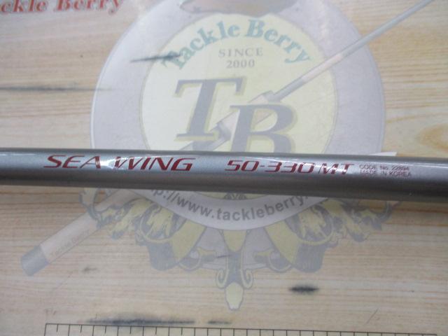 05IGシーウィング 50-330MT