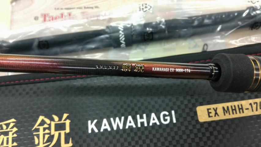 瞬鋭カワハギ EX MHH-174