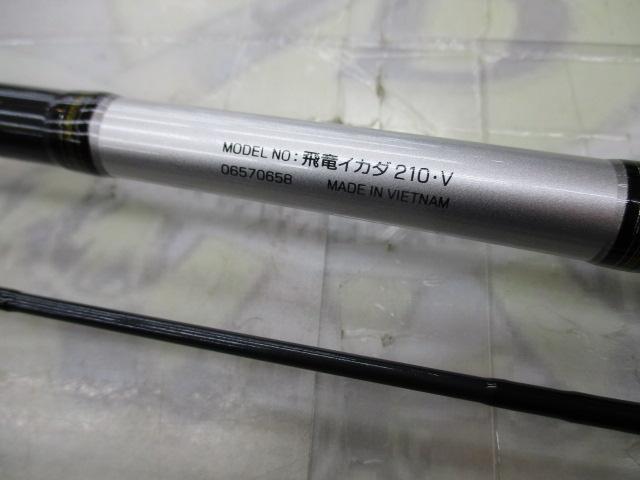 飛竜イカダ 210・V｜＠ベリーネット 日本最大新品中古釣具WEBショップ