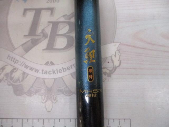 大鯉専科 MH53遠投