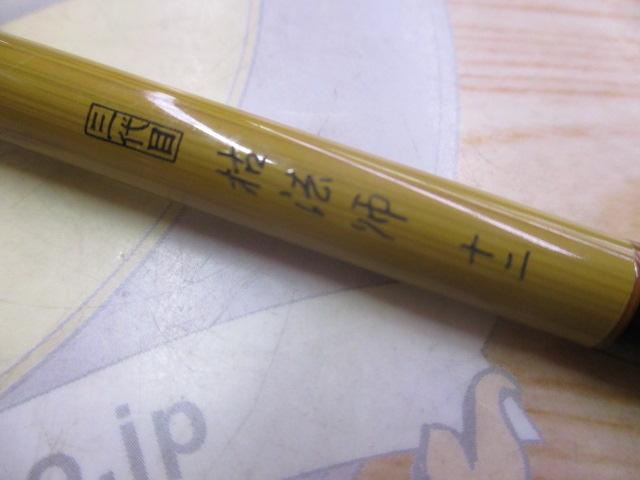 三代目枯法師 12