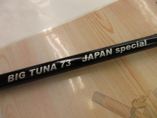 ビッグツナ73 ジャパンスペシャル