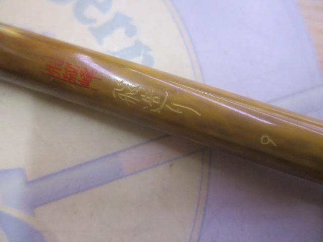 朱紋峰 飛造り 9