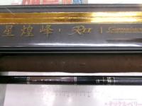 がま渓流星煌峰RⅡ 610