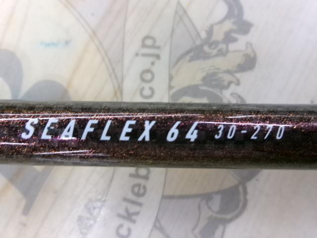 シーフレックス64 30-270・N