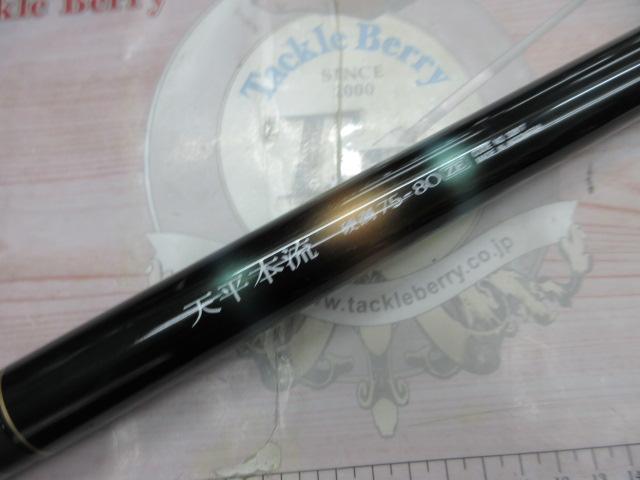 天平本流 硬調 75-80ZE