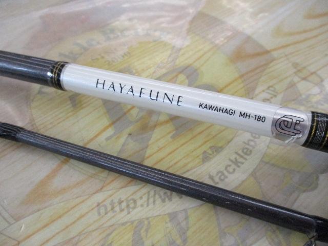 早舟カワハギ MH-180