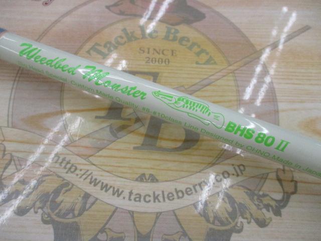 ウィードベッドモンスター BHS80Ⅱ