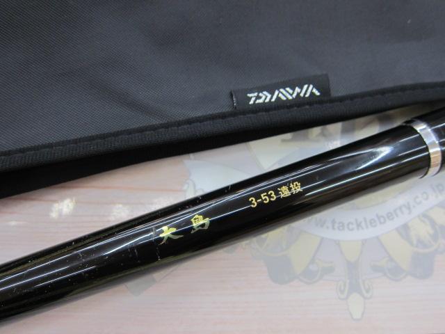 大島 3-53遠投｜＠ベリーネット 日本最大新品中古釣具WEBショップ