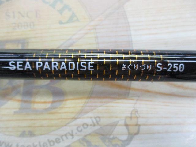 シーパラダイスさぐりづり S-250・V