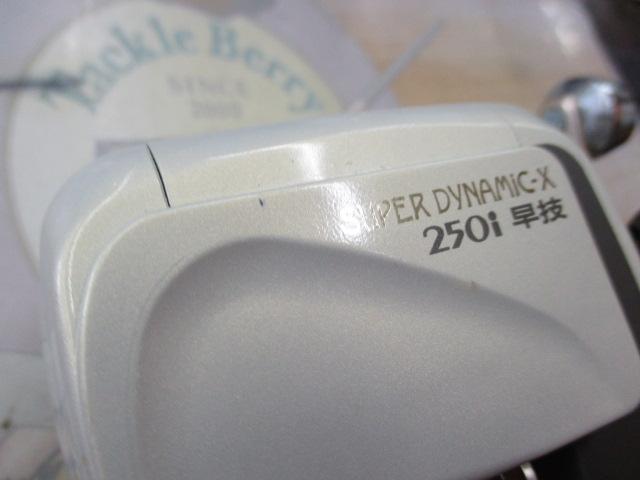 スーパーダイナミックX 250i早技