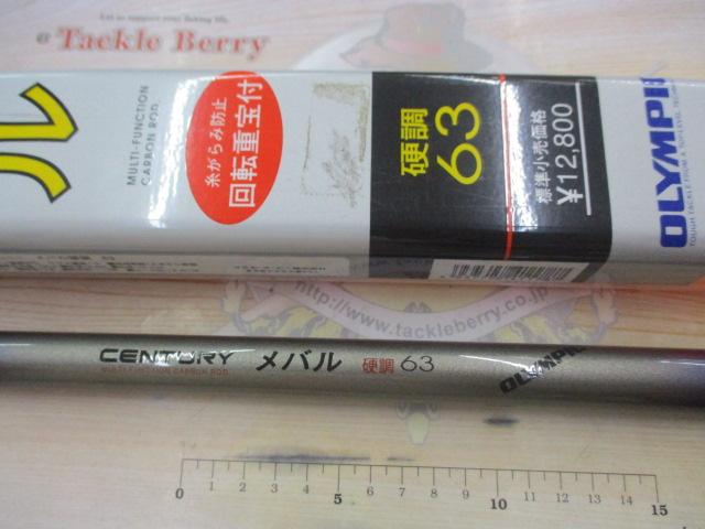 センチュリーメバル硬調 63