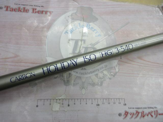 カーボンホリデー磯HG 3-540