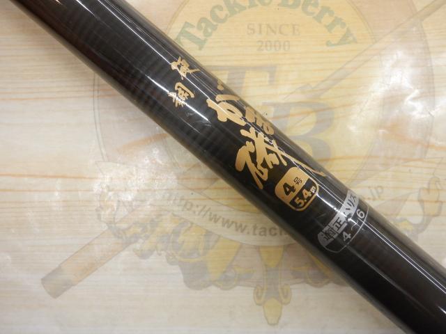 硬調がま磯4号5.4m 