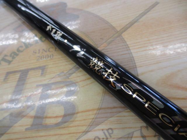 がま磯グレ競技スペシャルⅢ 1.5-53