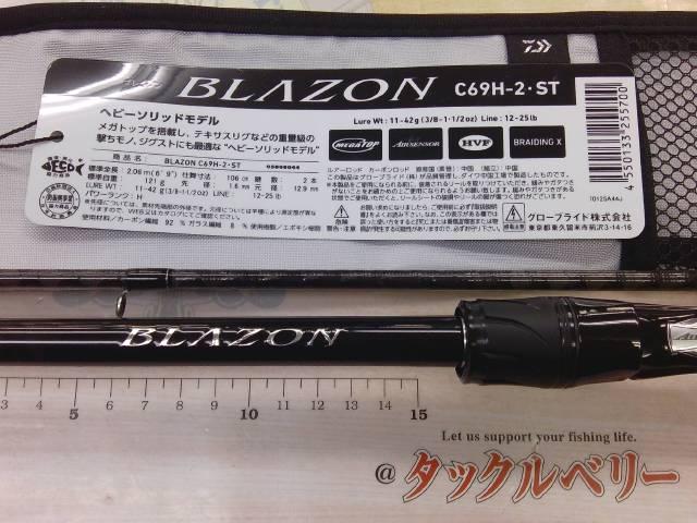 ブレイゾン C69H-2・ST
