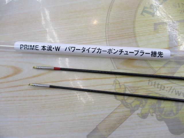 プライム本流 P-3 90M・W