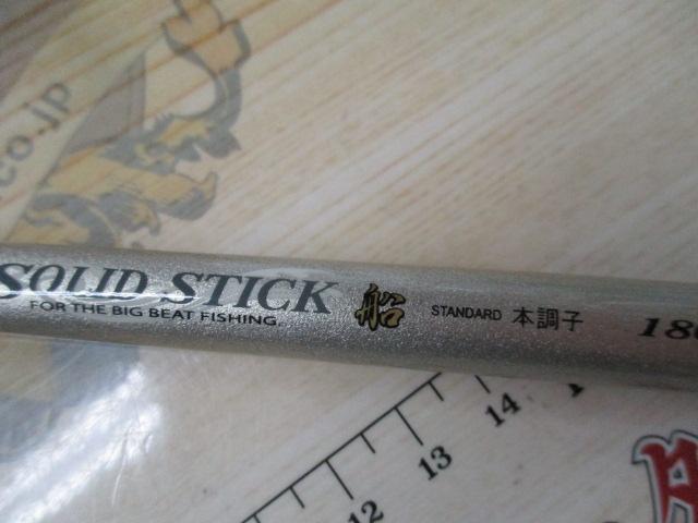 伝衛門丸ソリッドスティック船 本調子180