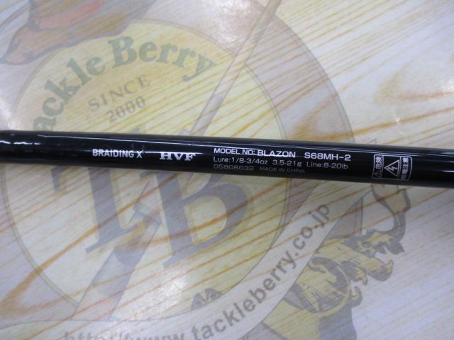 ブレイゾン S68MH-2