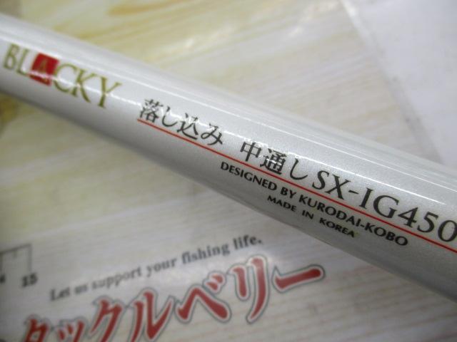 ブラッキー 落し込みSX-IG 450