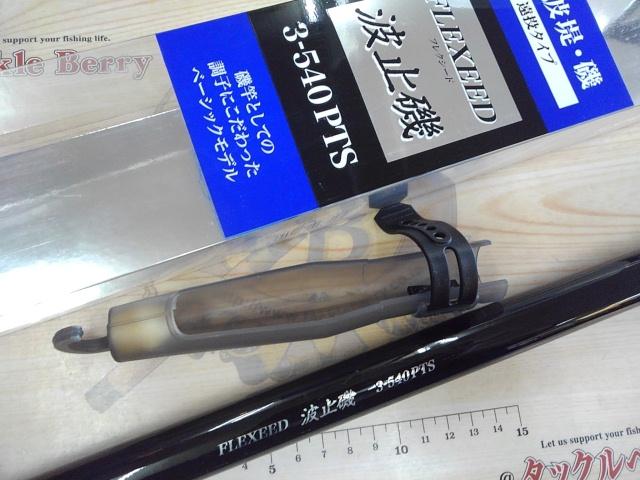 フレクシード波止磯 3-540PTS