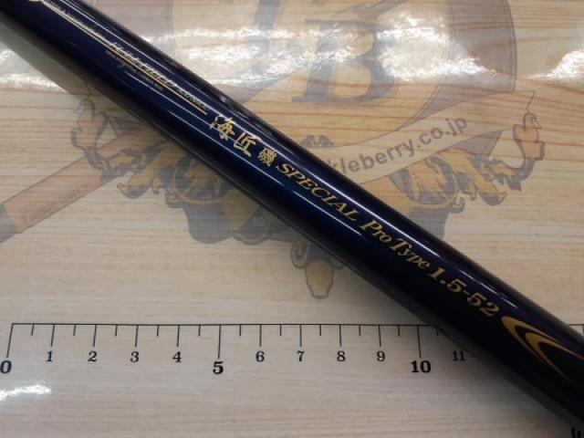 フルフィールド海匠磯スペシャル プロタイプ 1.5-52