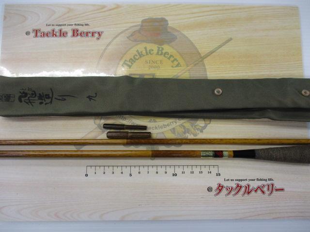 朱紋峰 飛造り 9