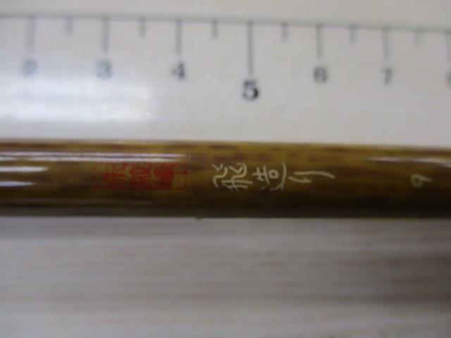 朱紋峰 飛造り 9