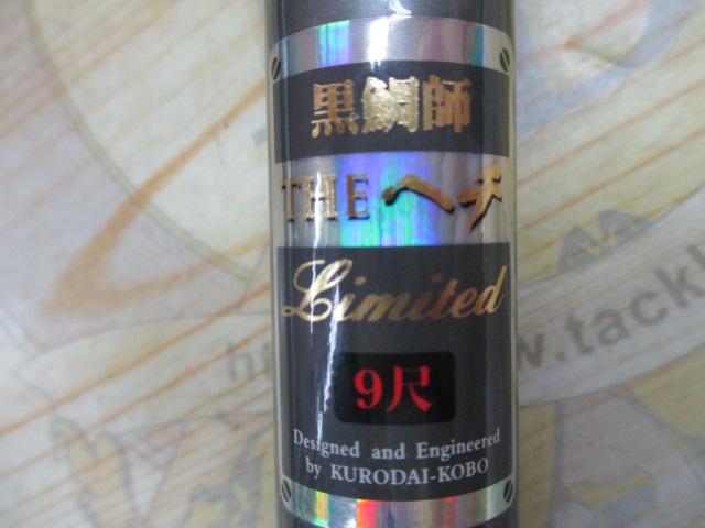 黒鯛師 THEヘチリミテッド 9尺