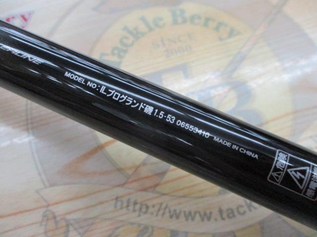 ILプログランド磯 1.5-53｜＠ベリーネット 日本最大新品中古釣具WEB