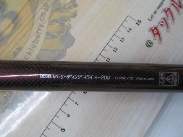 リーディング ネライ H-200