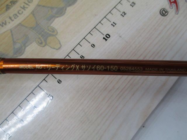 リーディング-X サソイ 60-150