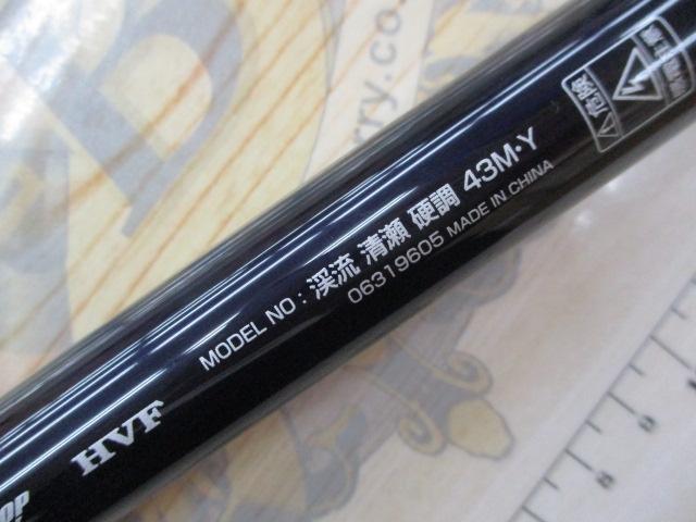 渓流清瀬 硬調43M・Y