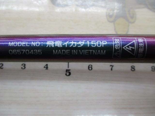 飛竜イカダ 150P