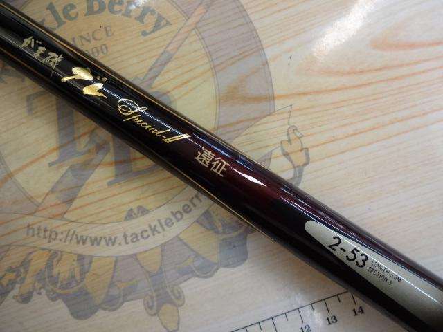 がま磯グレ遠征スペシャルⅡ 2-53(チタンSic)