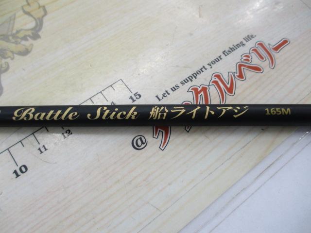 PGバトルスティック船ライトアジ165M