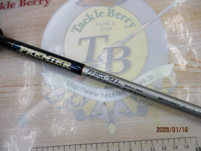プレミア PMRS-92L