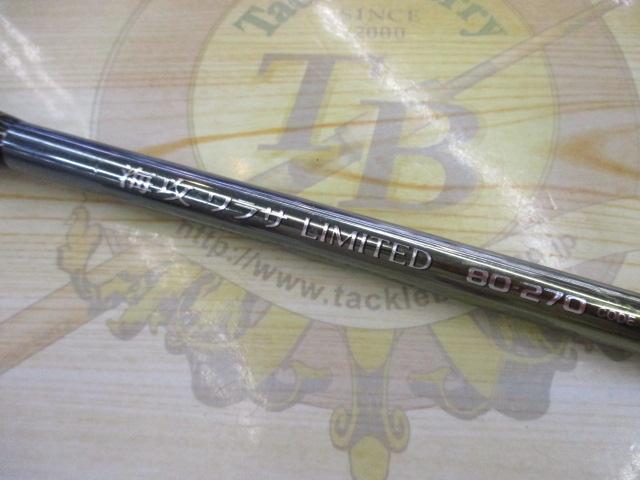 海攻ワラサリミテッド 80-270