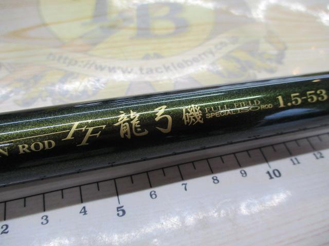 フルフィールド龍弓磯 1.5-53