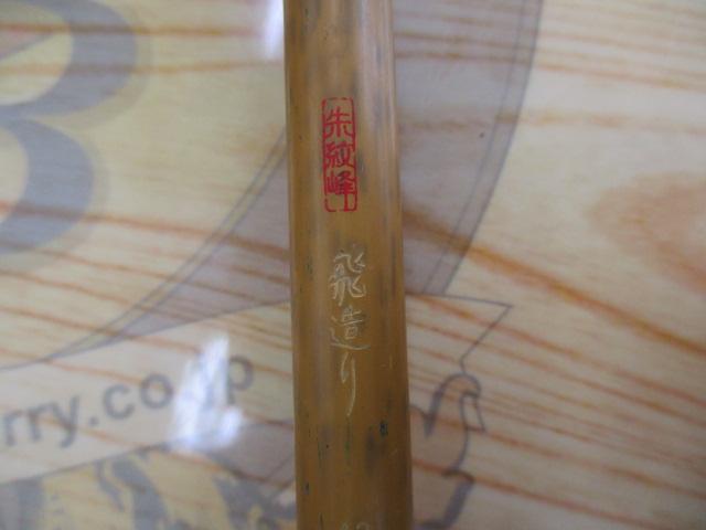 朱紋峰 飛造り 12