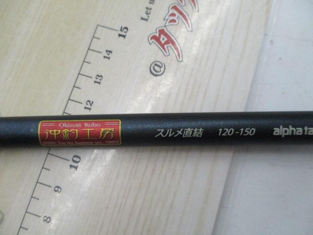 沖釣工房スルメ直結120-150