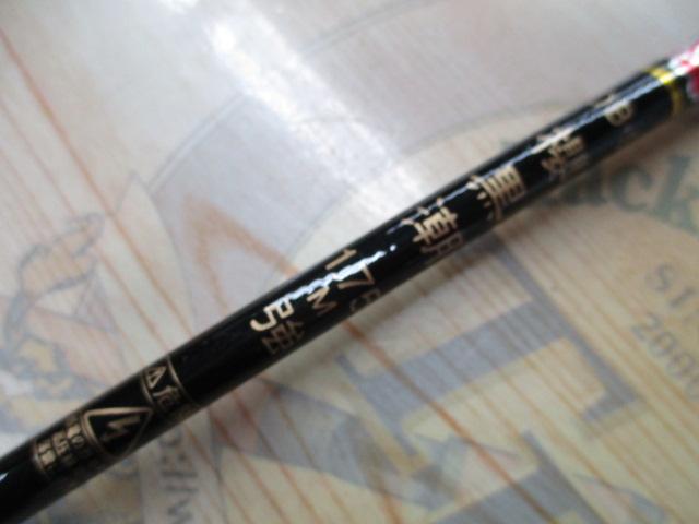 DB+Sカーボン桜黒潮1.75強