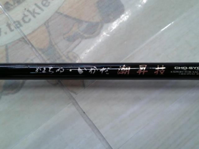 がまちぬいかだ潮昇技 中硬1.5