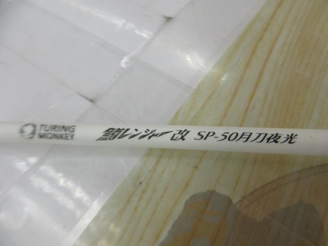 グレート鱒レンジャー改SP50月刀夜光