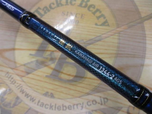 極鋭カワハギ AIR 1344-2 AGS