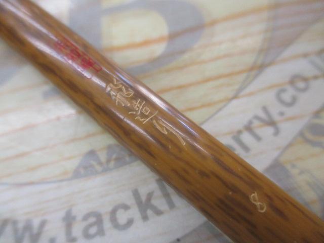 朱紋峰 飛造り 8