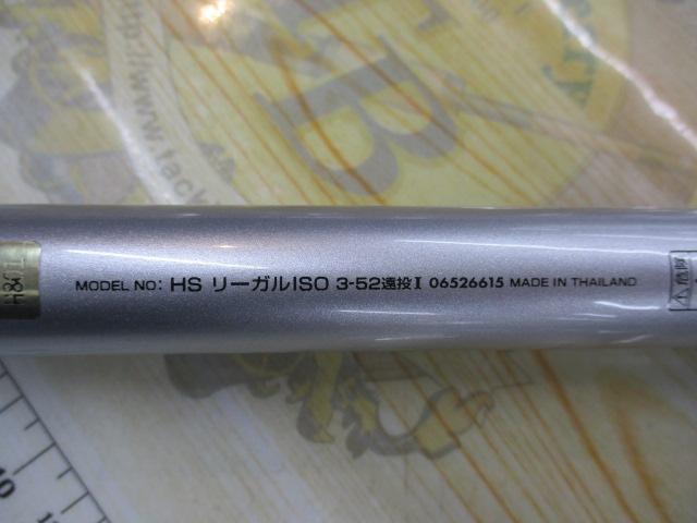 HSリーガルISO 3-52遠投I