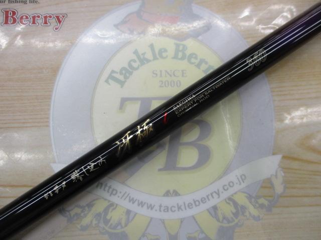 がまチヌ落し込み冴極 360｜＠ベリーネット 日本最大新品中古釣具WEB