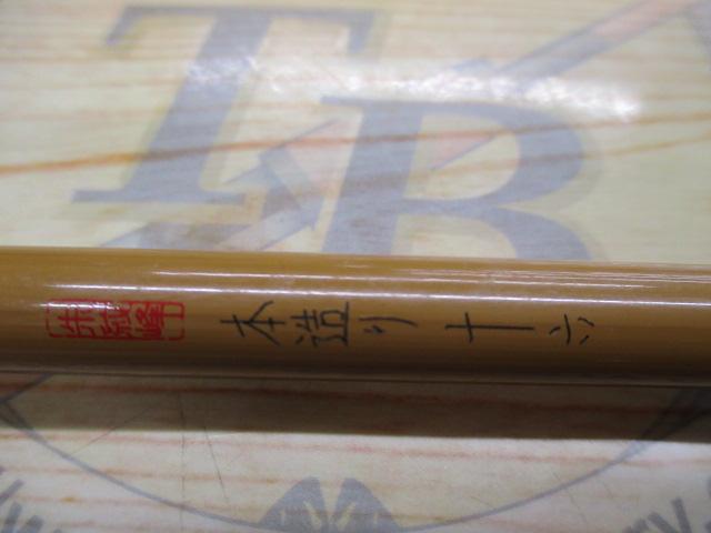 朱紋峰 本造り 16